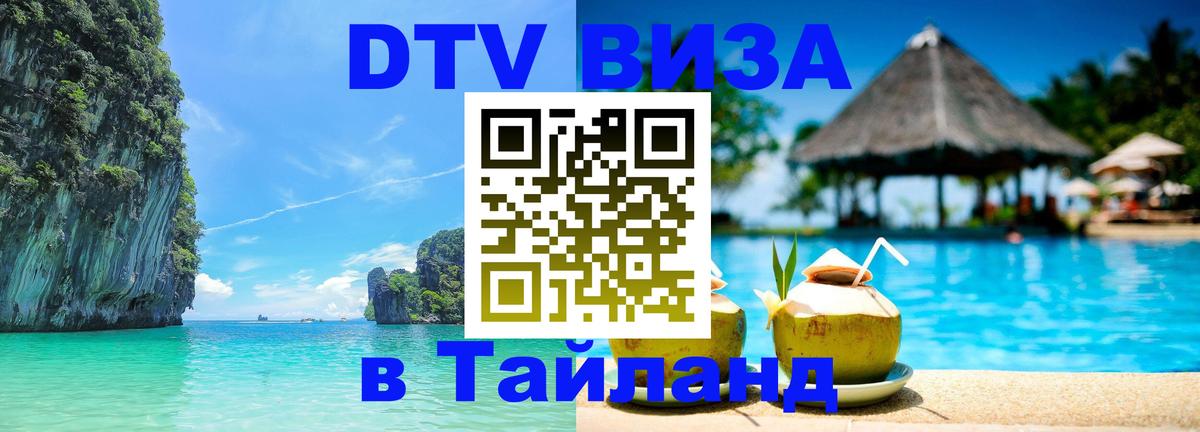 Стоимость и условия DTV визы — оформление в Таиланд под ключ - Кабул  21.11.2025 