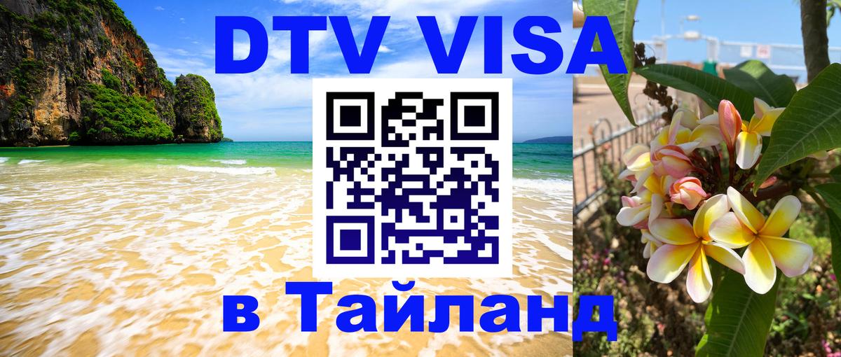 Visa в Таиланд 